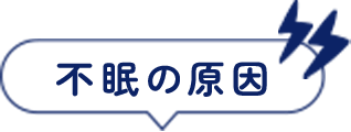 不眠の原因